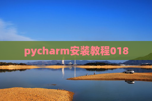 pycharm安装教程018